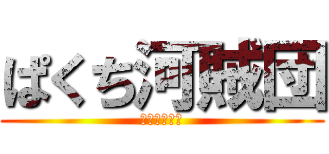 ぱくち河賊団 (愉快仲間たち)