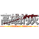 高雄的灰 (attack on titan)