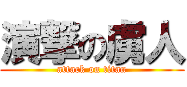 演撃の虜人 (attack on titan)
