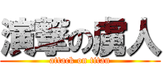 演撃の虜人 (attack on titan)