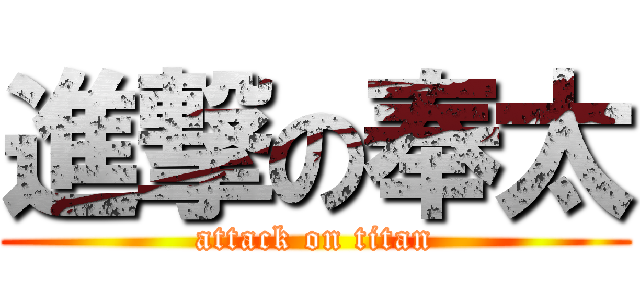 進撃の奉太 (attack on titan)