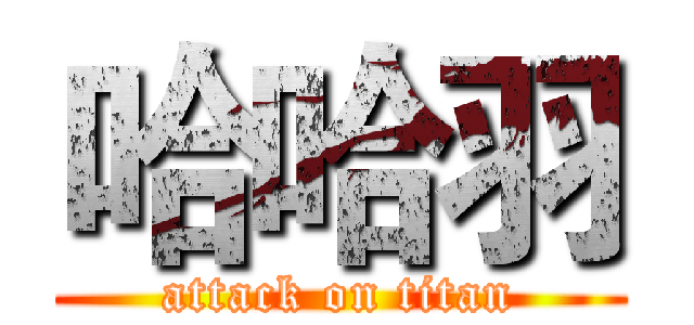 哈哈羽 (attack on titan)