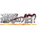 進撃の伯彥 (attack on Bo Yan)