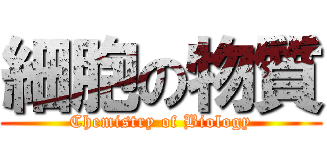 細胞の物質 (Chemistry of Biology)