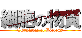 細胞の物質 (Chemistry of Biology)