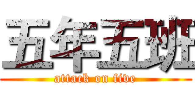 五年五班 (attack on five)