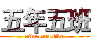 五年五班 (attack on five)