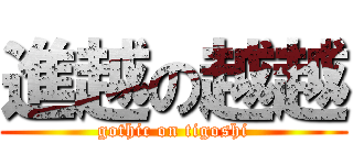 進越の越越 (gothic on tigoshi)