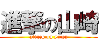 進撃の山崎 (attack on yama)