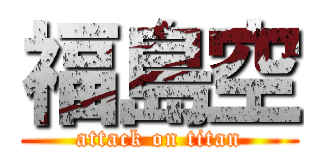 福島空 (attack on titan)