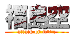 福島空 (attack on titan)