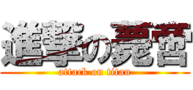 進撃の薨啻 (attack on titan)