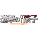 進撃の懒孩子 (attack on LazyBoy)