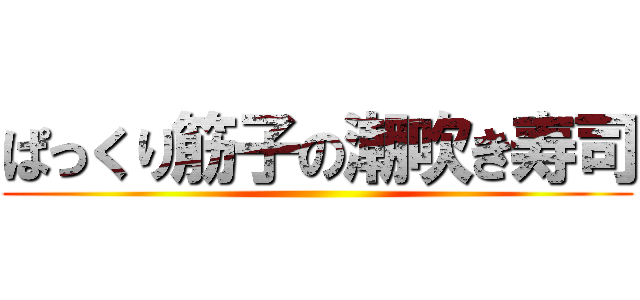 ぱっくり筋子の潮吹き寿司 ()