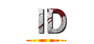 ＩＤ ()
