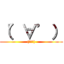 （゜∀゜） ((゜∀゜))