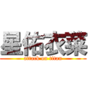 星佑衣菜 (attack on titan)