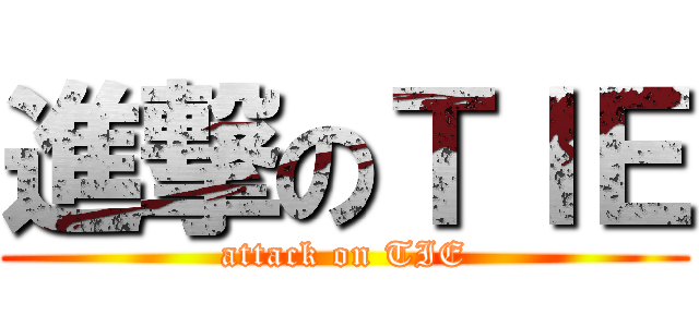 進撃のＴＩＥ (attack on TIE)