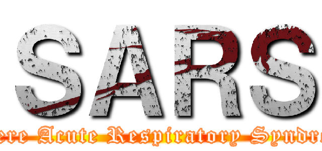 ＳＡＲＳ (Severe Acute Respiratory Syndrome)