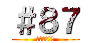 ＃８７ (人類の夜明け)