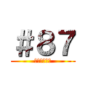 ＃８７ (人類の夜明け)