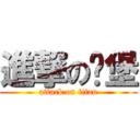 進撃の汉堡 (attack on titan)