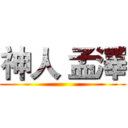 神人 孟澤 ()