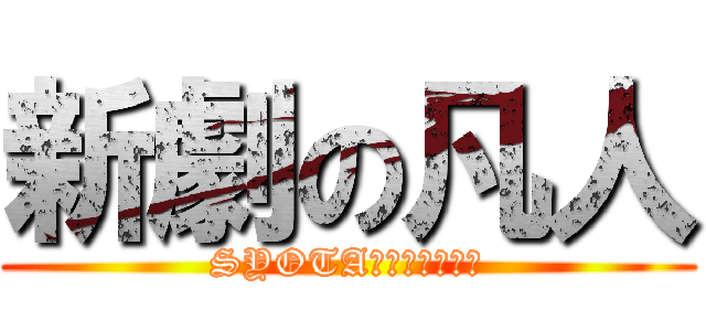 新劇の凡人 (SYOTAの愉快な仲間達)