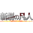 新劇の凡人 (SYOTAの愉快な仲間達)