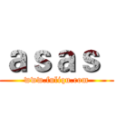 ａｓａｓ
 (www.fuliqu.com)