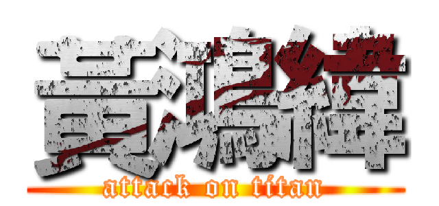 黃鴻緯 (attack on titan)