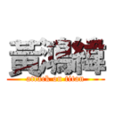 黃鴻緯 (attack on titan)