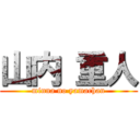 山内 重人 (minna no yamachan)