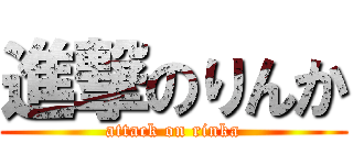 進撃のりんか (attack on rinka)