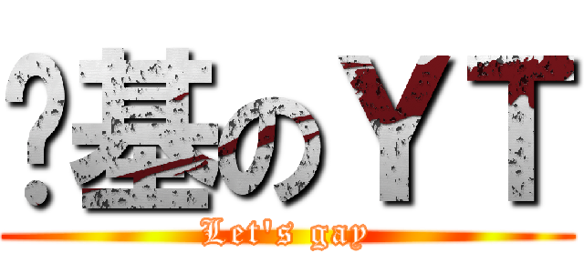 搞基のＹＴ (Let\'s gay)