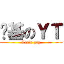 搞基のＹＴ (Let\'s gay)