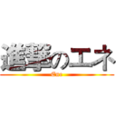 進撃のエネ (Ene)