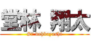 堂林 翔太 (#7 dohbayashi)