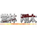 堂林 翔太 (#7 dohbayashi)