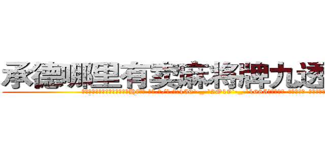 承德哪里有卖麻将牌九透视眼镜 (承德哪里有卖麻将牌九透视眼镜Hf【█ 【电.话/威.信:159`·_·`2O19`·_·`1685】】【加微-信看最新产-品视频】？{。
  “你…你是不是很讨厌我?”徐贤慧沉默了良久，缓缓说道。但是那红红的眼圈告诉凌星，要是说出她不想要的答案，就会出现洪水泛滥的场景。
  凌星那叫一个无奈，女人的眼泪真是对付男人最强大的武器，这还没哭呢，他就觉得这样下去自己会缴械投降。
  “没有，我只是想着快快去工作!”凌星为自己辩解着。
  “哼!我不信，明明)
