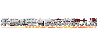 承德哪里有卖麻将牌九透视眼镜 (承德哪里有卖麻将牌九透视眼镜Hf【█ 【电.话/威.信:159`·_·`2O19`·_·`1685】】【加微-信看最新产-品视频】？{。
  “你…你是不是很讨厌我?”徐贤慧沉默了良久，缓缓说道。但是那红红的眼圈告诉凌星，要是说出她不想要的答案，就会出现洪水泛滥的场景。
  凌星那叫一个无奈，女人的眼泪真是对付男人最强大的武器，这还没哭呢，他就觉得这样下去自己会缴械投降。
  “没有，我只是想着快快去工作!”凌星为自己辩解着。
  “哼!我不信，明明)