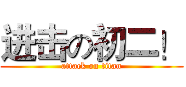 进击の初二！ (attack on titan)