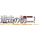 进击の初二！ (attack on titan)