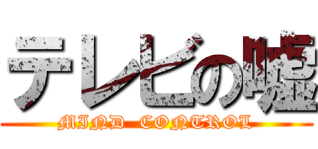 テレビの嘘 (MIND  CONTROL)