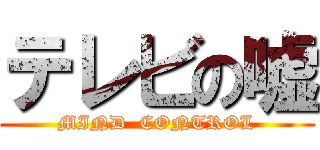 テレビの嘘 (MIND  CONTROL)