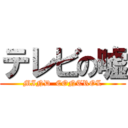 テレビの嘘 (MIND  CONTROL)