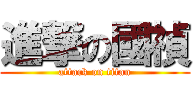 進撃の國禎 (attack on titan)