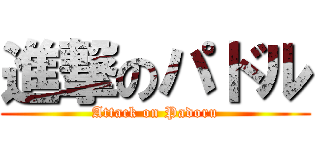 進撃のパドル (Attack on Padoru)