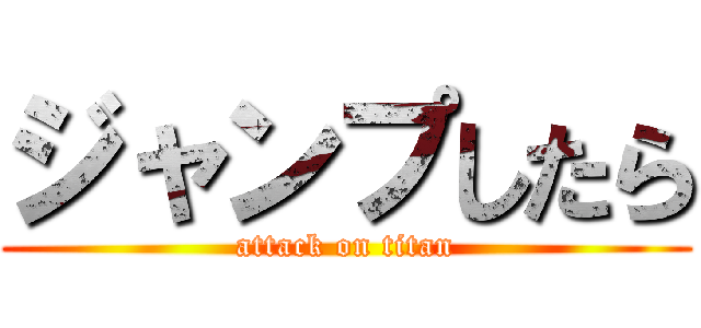 ジャンプしたら (attack on titan)