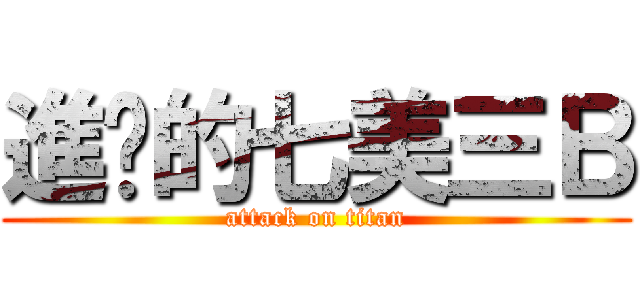 進擊的七美三Ｂ (attack on titan)